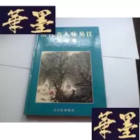 正版旧书历代名人咏吴江书画集[精装]