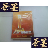 正版旧书北京广播电视奖 2004广播类一等奖 5CD