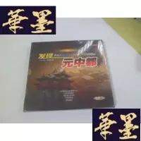 正版旧书三集纪录片 发现元中都