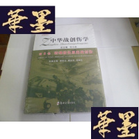 正版旧书中华战创伤学: 第8卷 特殊致伤原因战创伤[未开封]