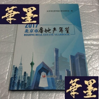 正版旧书北京市房地产年鉴. 2017