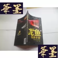 正版旧书龙鱼饲养手册[库存新书]