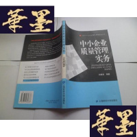 正版旧书中小企业质量管理实务
