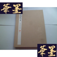 正版旧书清风明月 赵朴初法书[布面精装]