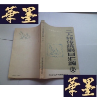 正版旧书二人转资料丛书之二:二人转统剧目汇编 2