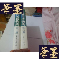 正版旧书当代药用植物典[、二册]精装