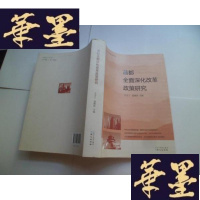正版旧书首都全面深化改革政策研究