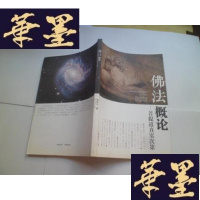 正版旧书佛法概论——菩 提 道真实次第