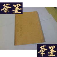 正版旧书慎逸法师手抄经典合刊(线装)