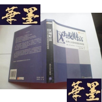 正版旧书区域财富[精装]