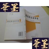 正版旧书探究形义识字法