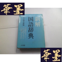 正版旧书小学馆 新解国语辞典