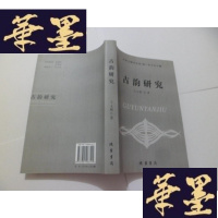 正版旧书古韵研究(社科文献论丛第7辑)