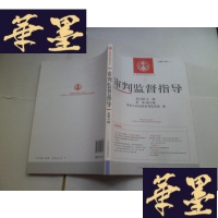 正版旧书中国审判指导丛书:审判监督指导 总第43辑(2013.1)