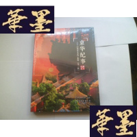 正版旧书京华纪事——(北京文史)集粹(辑) [未开封]
