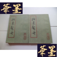 正版旧书拍案惊奇 [上下]