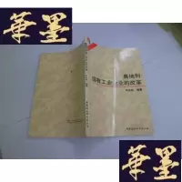 正版旧书奥地利国有工业企业的改革