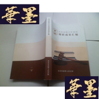 正版旧书北京法院少年审判调研成果汇编（民事篇）