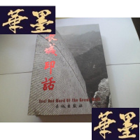 正版旧书长城印话[精装]