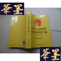 正版旧书中华人民共和国体育法规汇编（2013-2014）