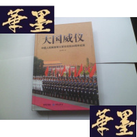 正版旧书大国威仪:中国人民解放军三军仪仗队60周年纪实[作者签名精装]