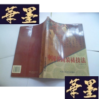 正版旧书中国书画装裱技法