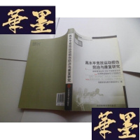 正版旧书高水平竞技运动损伤防治与康复研究:国家体育总局2006年国家队队医培训班赴德国学习考察报告