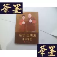正版旧书星夜相声会馆系列：应宁 王玥波相声精选【1.2】