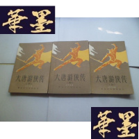 正版旧书大唐游侠传上中下全