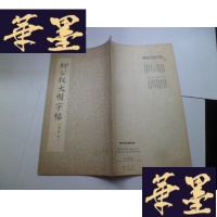 正版旧书柳公权大楷字帖（选字本）