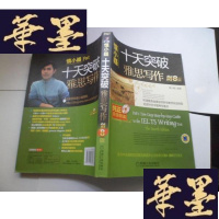 正版旧书十天突破雅思写作(剑8版)[附光盘一张]