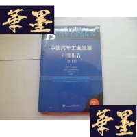 正版旧书中国汽车工业发展年度报告(2017)[未开封]