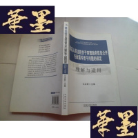 正版旧书人民法院关于审理信息公开行政案件若干问题的规定理解与适用