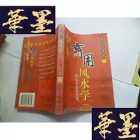 正版旧书商用风水学:风生水起财运来