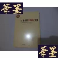 正版旧书广播影视内部审计文集[未开封]