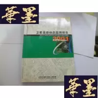 正版旧书卫星遥感动态监测报告2001 天津市[精装]
