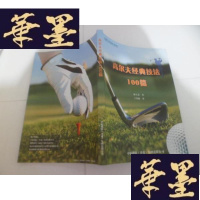 正版旧书高尔夫经典技法100篇