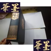 正版旧书康熙字典[修订版] 精装厚册