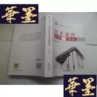 正版旧书民事案件审理思路集成