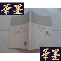 正版旧书回归与超越:范曾绘画美学诗学探究