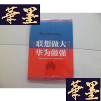 正版旧书联想做大华为做强[未开封]
