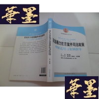 正版旧书家庭暴力犯罪案件司法政策理解适用与案例指导[正版]