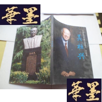 正版旧书中国临床学奠基人 开拓者 吴桓兴 [扉页有签名]