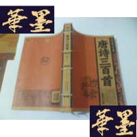 正版旧书线装经典:唐诗三百首