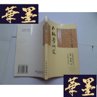 正版旧书太极拳研究