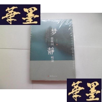 正版旧书梦思故国静听箫:我的祖父周立波:下[未开封]