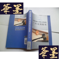 正版旧书北京市第二中级人民法院经典案例解析