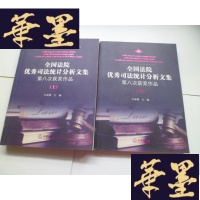 正版旧书全国法院司法统计分析文集:第八次获奖作品(上下册)