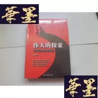 正版旧书伟大的探索:中国石油拓荒秘史[未开封]