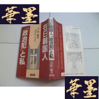 正版旧书在日韩国人政治犯 私[吉松繁签名]